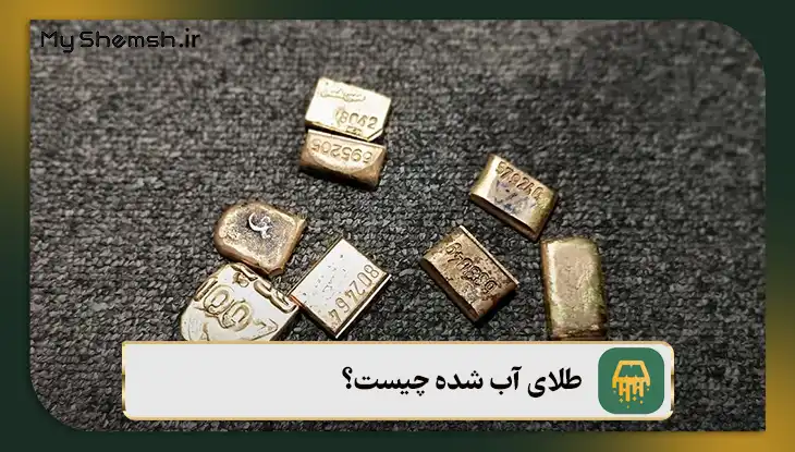 طلای آب شده چیست؟