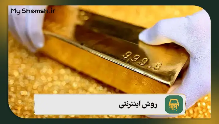 روش اینترنتی خرید طلای آب شده