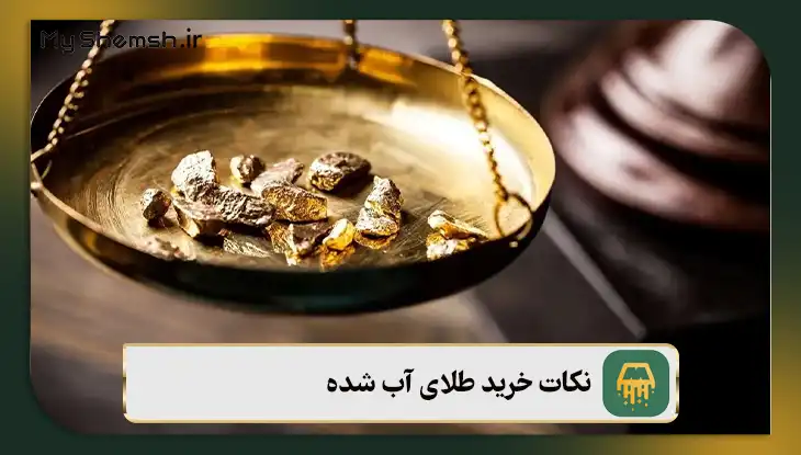 نکات خرید طلای آب شده
