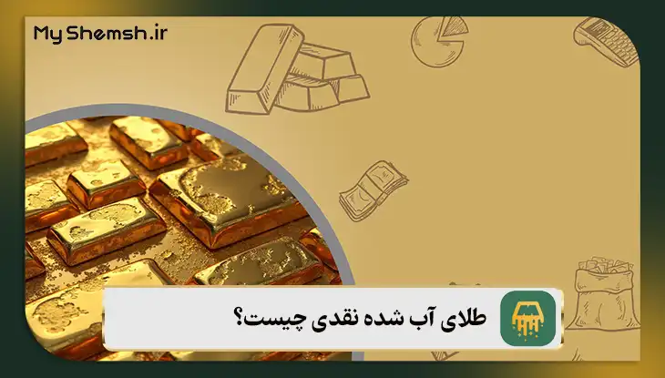 طلای آب شده نقدی چیست؟