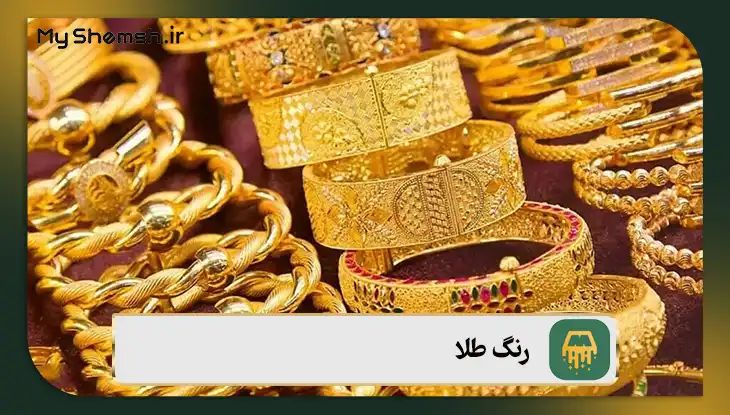 رنگ طلای آب شده