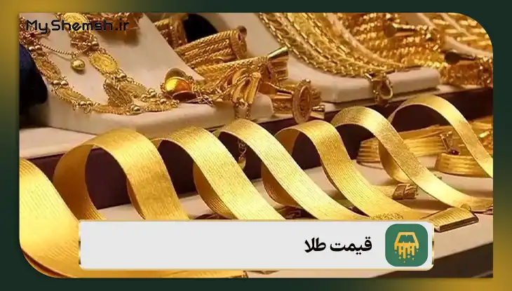 قیمت طلا