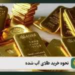 نحوه خرید طلای آب شده