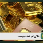 طلای آب‌ شده چیست