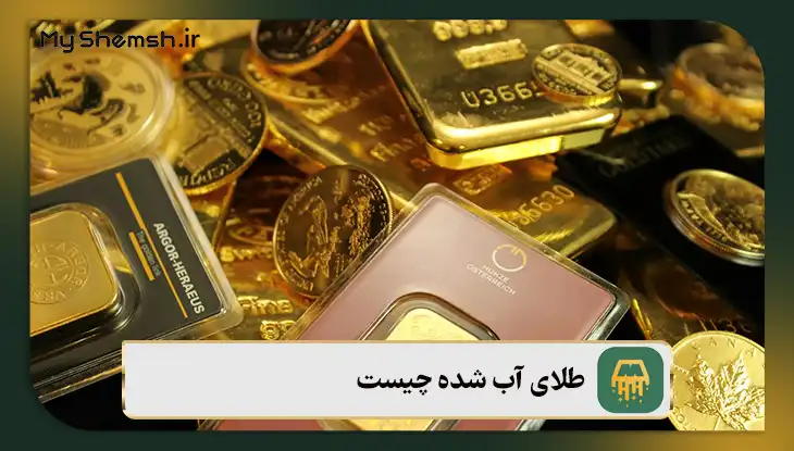 طلای آب‌ شده چیست