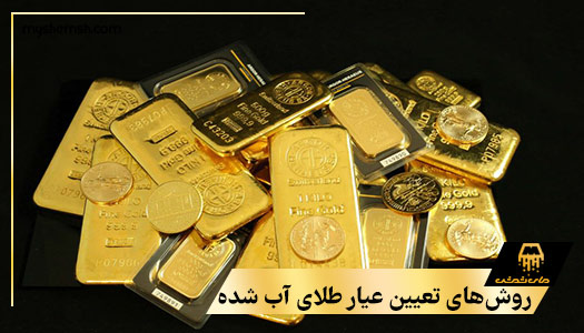 مقدار عیار طلای آب شده