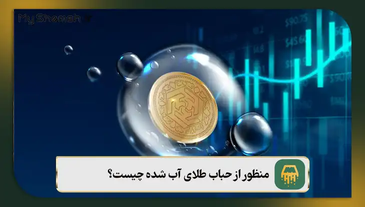 منظور از حباب طلای آب شده چیست؟