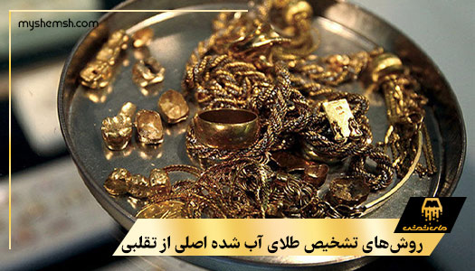 روش‌های تشخیص طلای آب شده اصلی از تقلبی