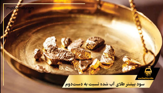 سود بیشتر طلای آب شده نسبت به دست‌دوم