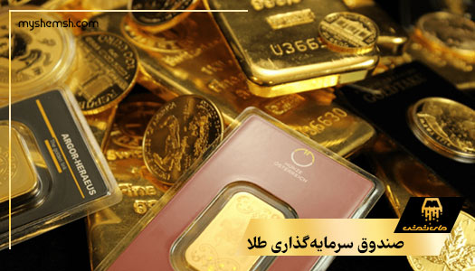 صندوق سرمایه‌گذاری طلا