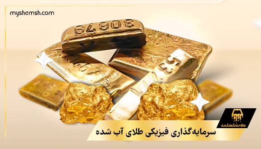 سرمایه‌گذاری فیزیکی طلای آب شده