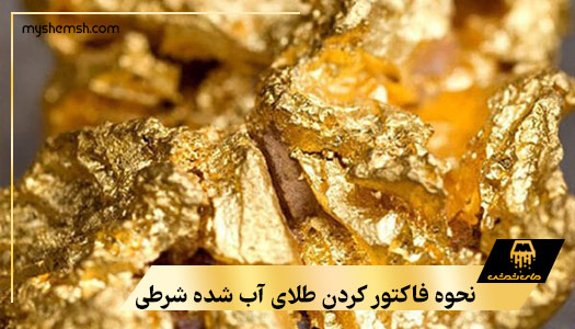 نحوه فاکتور کردن طلای آب شده شرطی
