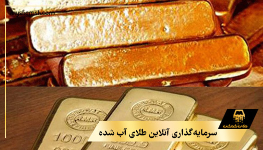 سرمایه‌گذاری آنلاین طلای آب شده