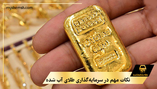 نکات مهم در سرمایه‌گذاری طلای آب شده