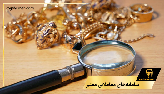 سامانه‌های معاملاتی معتبر