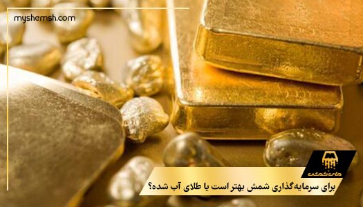 برای سرمایه‌گذاری شمش بهتر است یا طلای آب شده؟