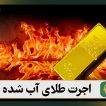 اجرت طلای آب شده