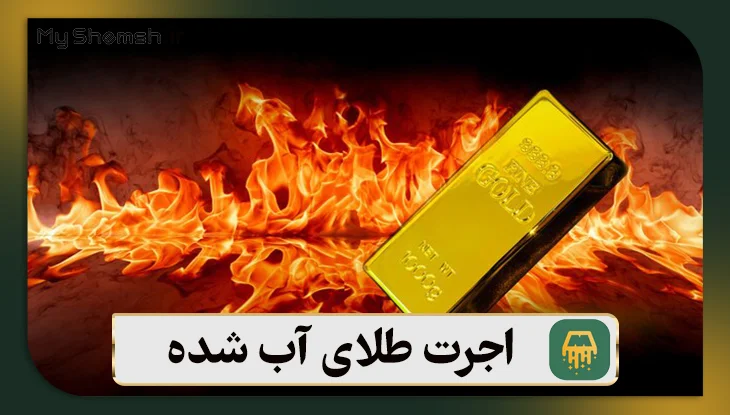 اجرت طلای آب شده