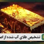 تشخیص طلای آب شده از اصل