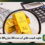 تفاوت قیمت طلای آب شده