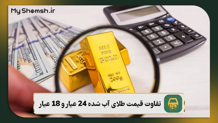 تفاوت قیمت طلای آب شده