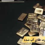 اجرت طلای آب شده