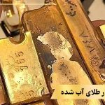 عیار طلای آب شده