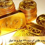 تفاوت قیمت طلای آب شده ۲۴ عیار و ۱۸ عیار