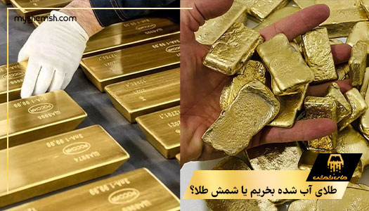 طلای آب شده بخریم یا شمش طلا