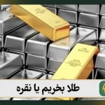 عیار طلای آب شده چقدر است؟ معرفی 3 روش تشخیص عیار طلا