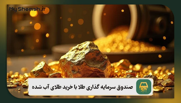 صندوق سرمایه گذاری طلا یا خرید طلای آب شده