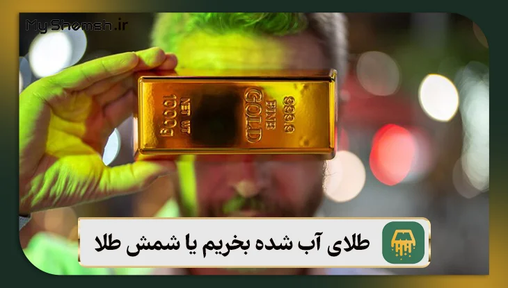 طلای آب شده بخریم یا شمش طلا