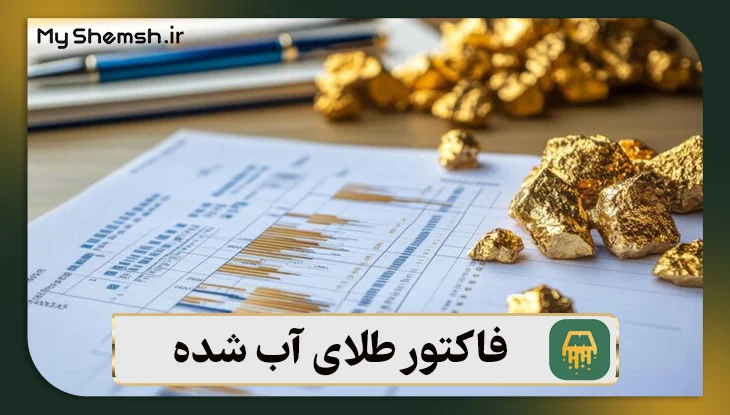 فاکتور طلای آب شده