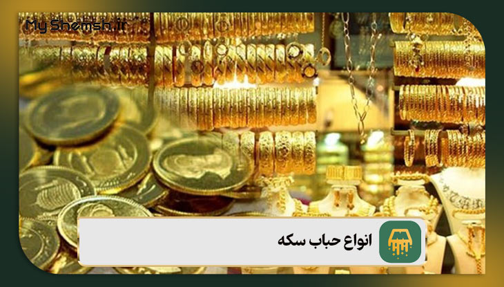 انواع حباب سکه