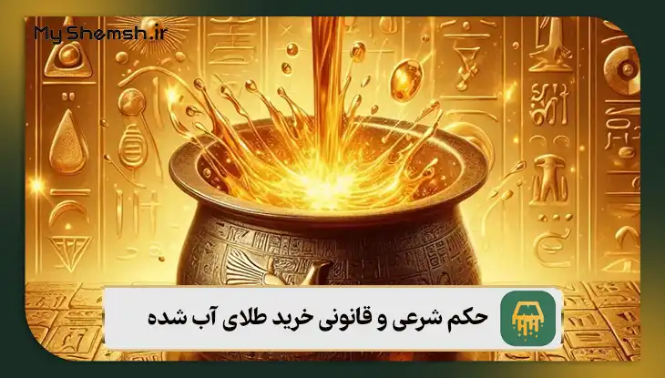 حکم شرعی و قانونی خرید طلای آب شده