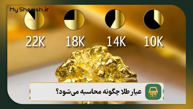 عیار طلا چگونه محاسبه می‌شود؟