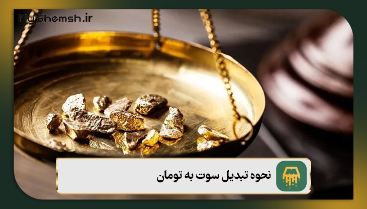 نحوه تبدیل سوت به تومان