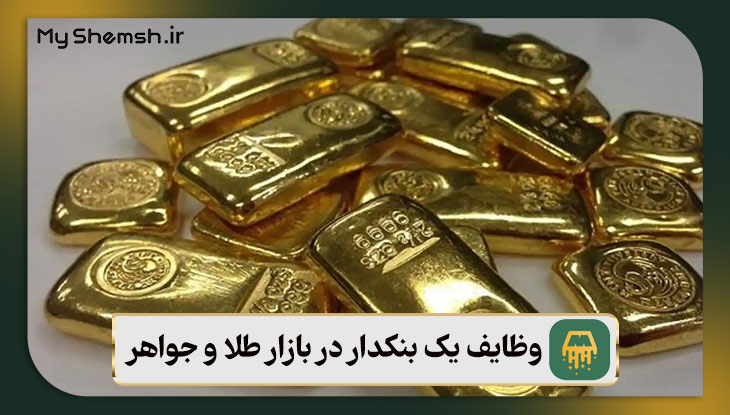 وظایف یک بنکدار در بازار طلا و جواهر