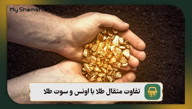 تفاوت مثقال طلا با انس و سوت طلا