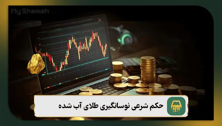 حکم شرعی نوسانگیری طلای آب شده