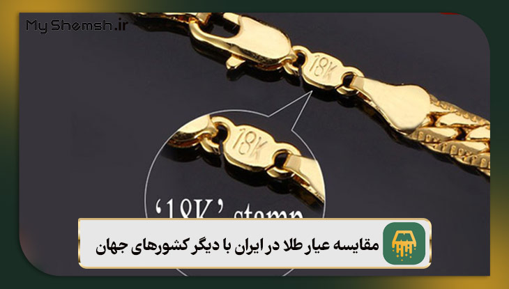 مقایسه عیار طلا در ایران با دیگر کشورهای جهان