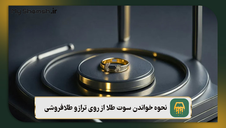 نحوه خواندن سوت طلا از روی ترازو طلافروشی