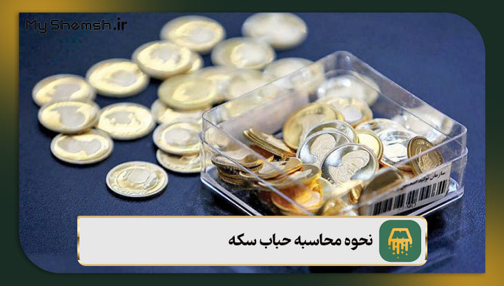 نحوه محاسبه حباب سکه