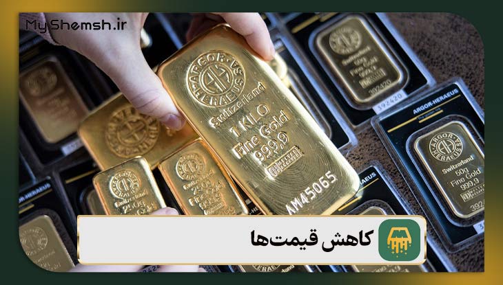 کاهش قیمت‌ها