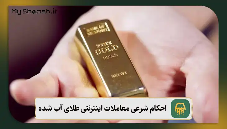 احکام شرعی معاملات اینترنتی طلای آب شده
