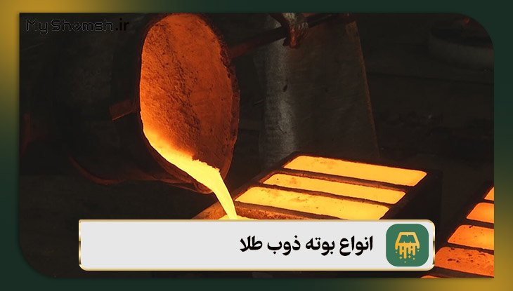 انواع بوته ذوب طلا