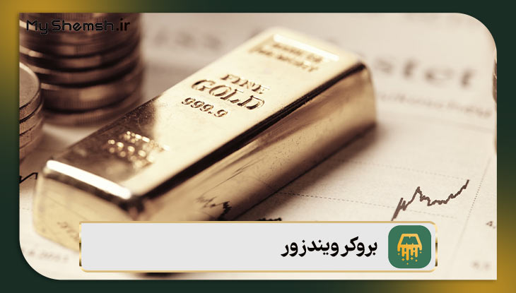 بروکر ویندزور