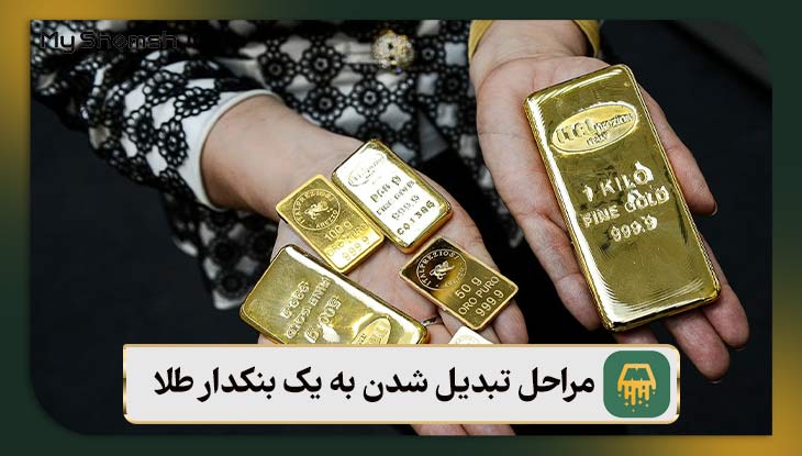 مراحل تبدیل شدن به یک بنکدار طلا