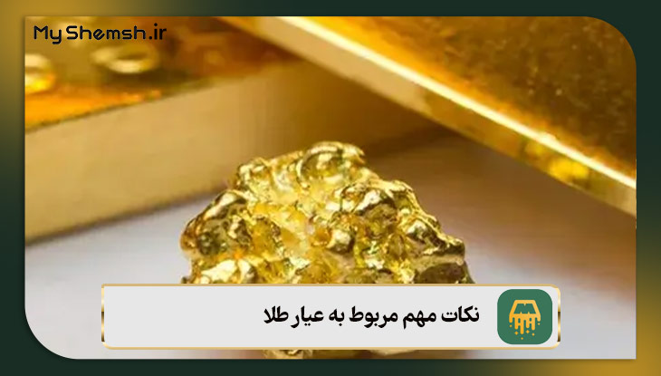 نکات مهم مربوط به عیار طلا