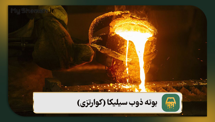 بوته ذوب سیلیکا (کوارتزی)